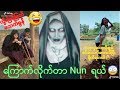 ေၾကာက္စရာ သရဲ Nun တဲ့😂😂-funny tik tok(54)