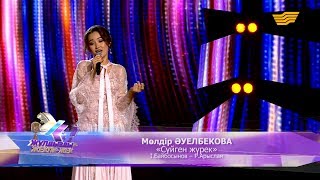 Мөлдір Әуелбекова – «Сүйген жүрек» (І.Байбосынов – Р.Арыслан)