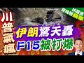 亮牌! 伊朗秀戰果曝擊落美軍F-15殘骸｜伊朗驚天轟 F15被打爆｜介文汲.栗正傑.謝寒冰深度剖析【林嘉源辣晚報】精華版 @中天新聞CtiNews