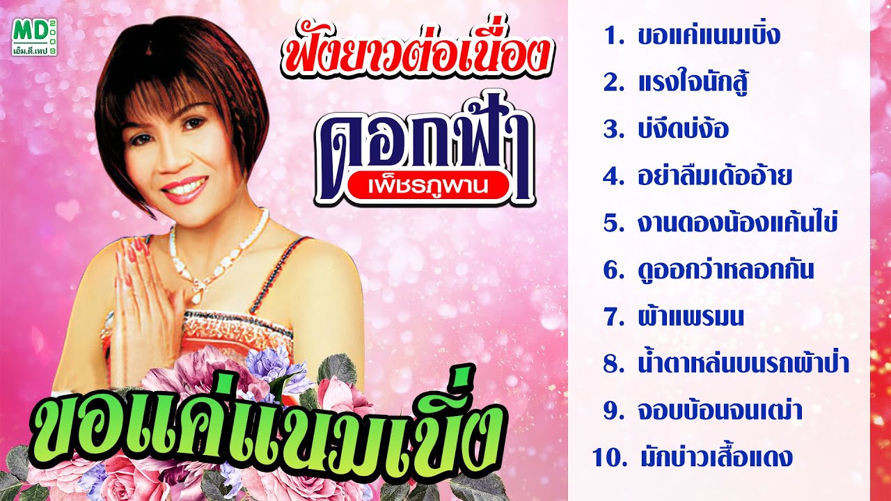 ขอแค่แนมเบิ่ง แรงใจนักสู้ ดอกฟ้า เพชรภูพาน