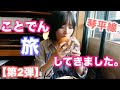 【ことでん旅】琴平線②Burger Bit’z/うどんの田/菓子と珈琲暖