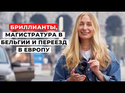 Влог из Антверпена: