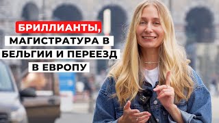 Влог из Антверпена: Бриллианты, Магистратура в Бельгии и Переезд в Европу по Учебе