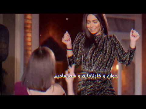 شيرين هو دة گۆرانییەكی تایبەت