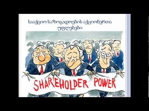 სააქციო საზოგადოება მეორე ვიდეოლექცია მ.  თოფურია