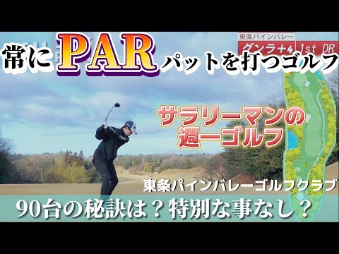 【サラリーマンの休日】週1ラウンド、1ヶ月半練習なしでも常にPARパットを打つゴルファーの実力は？
