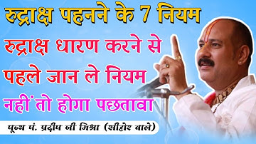 रुद्राक्ष पहनने के सात नि.लि. उपाय जरूर जान लीजिए | pradeep ji mishra | t-series shiv Shakti