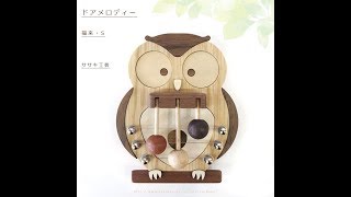 ドアロディー  福来 / ササキ工芸　｜ドアの開閉の度に控えめな優しい音色が♪　フクロウ(ふくろう)型の室内用木製ドアチャイム