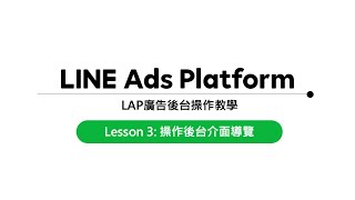 【LINE成效型廣告】EP3－操作後台介面導覽 