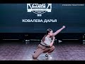 Соло / Ковалева Дарья / Образцовая студия танца SLAM