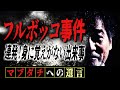 【フルボッコ】連発！身に覚えが無い出来事【ありもしない】仙台・六本木・新宿に稲川淳二の店【勘違い】ロケ中に通りかかった幼女が稲川へ放った一言「あの人の奥さんがおっぱいプリン作ってね」【デストロイヤー】