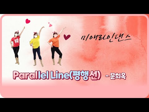 Parallel Line(평행선) Line Dance/라인댄스/미애라인댄스/빛가람아가페/팝송라인댄스/나주/혁신도시/Agape