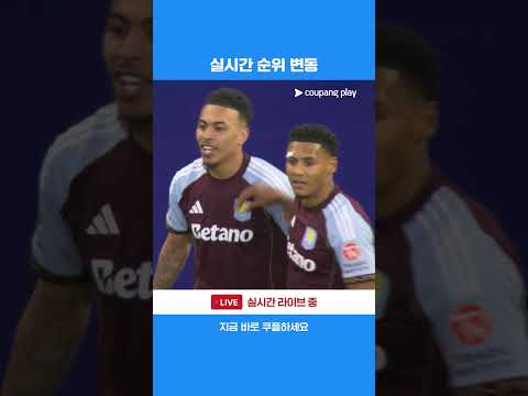 전반 로저스의 골로 4위로 안착하는 아스톤 빌라 l 프리미어리그 I 아스톤 빌라 vs 리버풀
