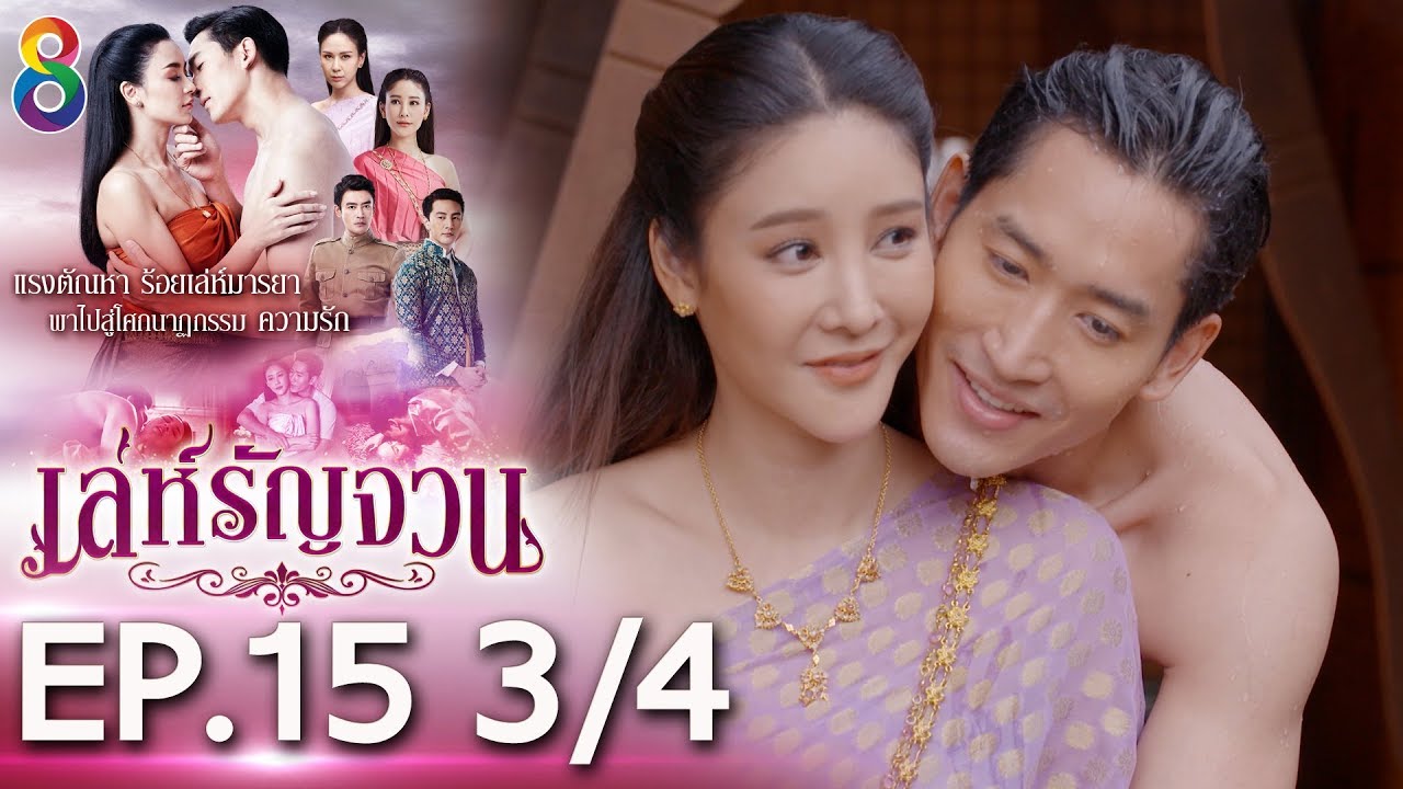 เล่ห์รัญจวน | EP.15 [3/4] | 17-10-62 | ละครช่อง8