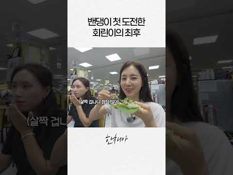 밴댕이 인생 첫 도전!ㅣ한채아