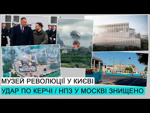 Удари по Керчі / Трамваї для Миколаїва / Найбільша атака по Москві / ДЕ #298