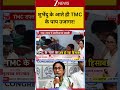 #shorts: शुभेंदु के आते ही TMC के पाप उजागर! |Mamata Banerjee |Abhishek Banerjee | TMC Crisis