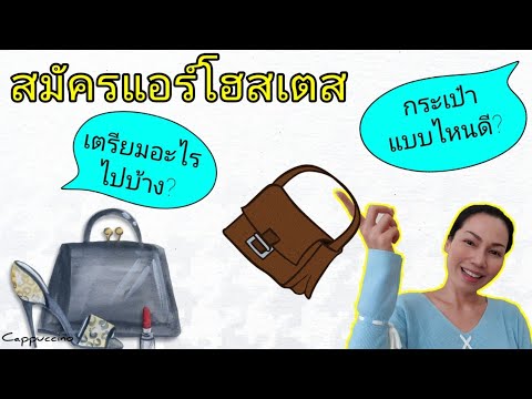 กระเป๋าไปสมัครแอร์โฮสเตส | แบบไหน & เตรียมอะไรไปบ้าง | Cappuccino