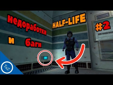 Видео: HALF-LIFE |недоработки и баги #2 (Flaws , Bugs)