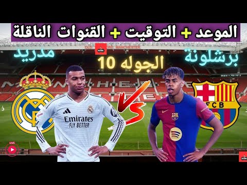 موعد مباراه ريال مدريد و برشلونة القادمة في الجولة 10 من الدوري الإسباني والقنوات الناقلة