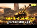 Ивенте Соберись - осталось 2 дня в Wot Blitz