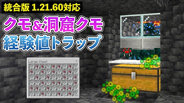 【統合版1.21.60】クモ＆洞窟クモスポナー経験値トラップの作り方【マイクラ / Minecraft】【PE/PS4/Switch/Xbox/Win10】