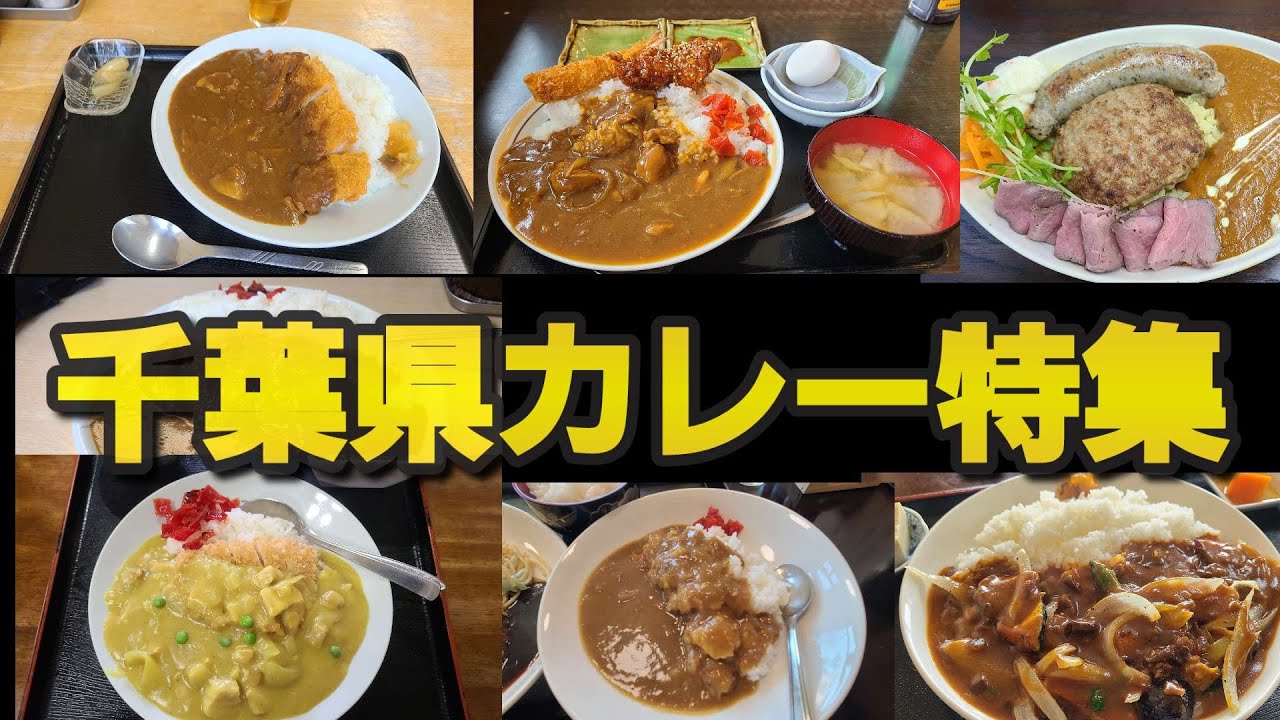 【番外編】2024年千葉県カレー特集