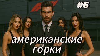 картинка: F1 25 МОЯ КОМАНДА — АМЕРИКАНСКИЕ ГОРКИ! #6