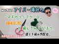 「週イチ編み物配信」ネギのリップケースを編もう!ホゥ。