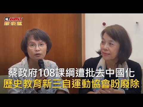 CTWANT 政治新聞 / 蔡政府108課綱遭批去中國化 歷史教育新三自運動協會盼廢除