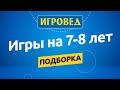 Лучшие игры на возраст 7-8 лет. Обзор настольных игр от Игроведа