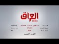 تردد قناة MBC العراق الجديد 📺
