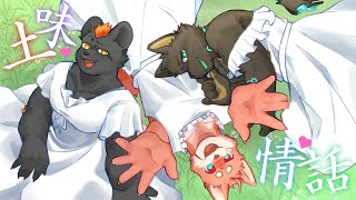 【企劃／合作】鬣狗盃土味情話大賽第二屆！土進你的心坎！｜feat.狼谷、犬神子夜【獸人Vtuber／渡雲】