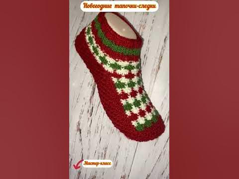 Новогодние тапочки-следки #shorts #вязание #christmas #diy #knitting # ...