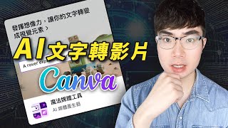 【Canva的這個AI功能你一定要去嘗試】輸入文字就可以一秒製作影片 | 圖片變影片