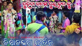 Nisanbhaga Kirtan | Duhita janama duhi kulaku | Sameer Biswal