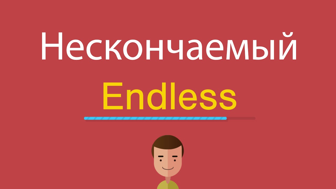 Endless перевод на русский