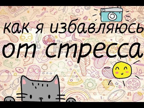 Вопрос: Как справиться со стрессом в школе?