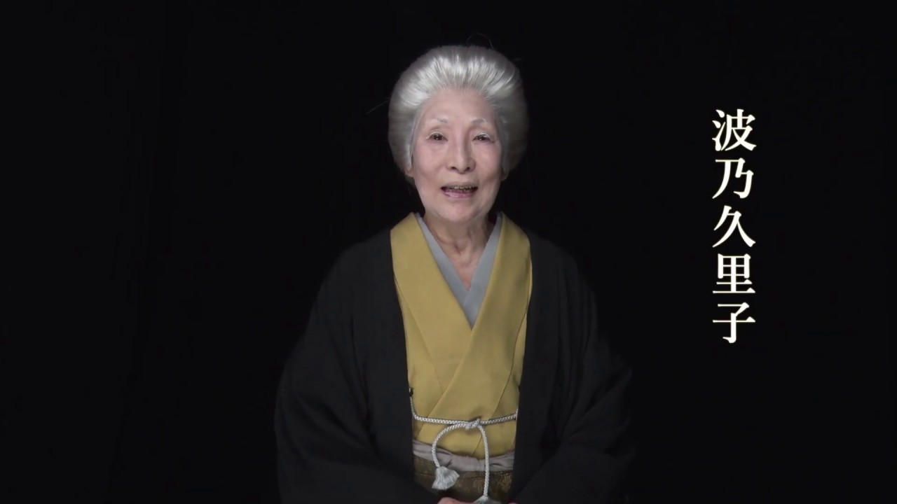 波 乃 久里子