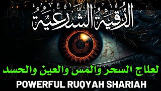 الرقية الشرعية كاملة لعلاج السحر والمس والعين والحسد وحفظ وتحصين وجلب البركة | Roqiat Shareia