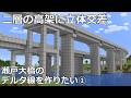 【マイクラ】瀬戸大橋のデルタ線を作りたい①　｜　北西本線【鉄道建設Minecraft】