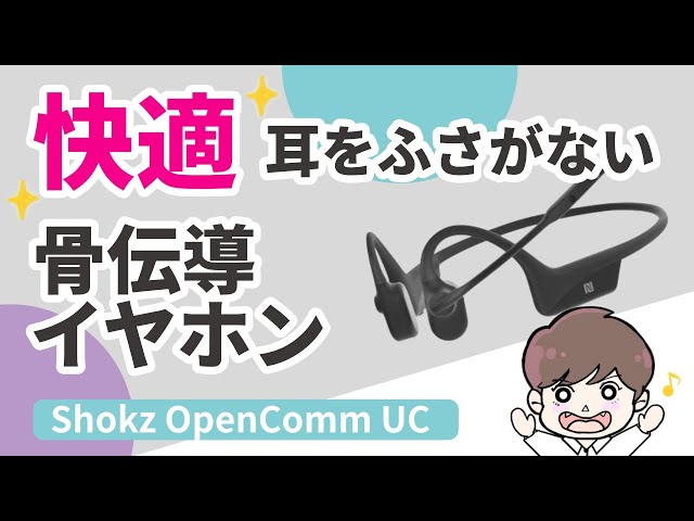 【快適過ぎ】耳をふさがない高音質骨伝導イヤホン「Shokz ...