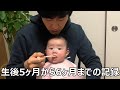 生後5ヶ月から生後6ヶ月の育児の記録