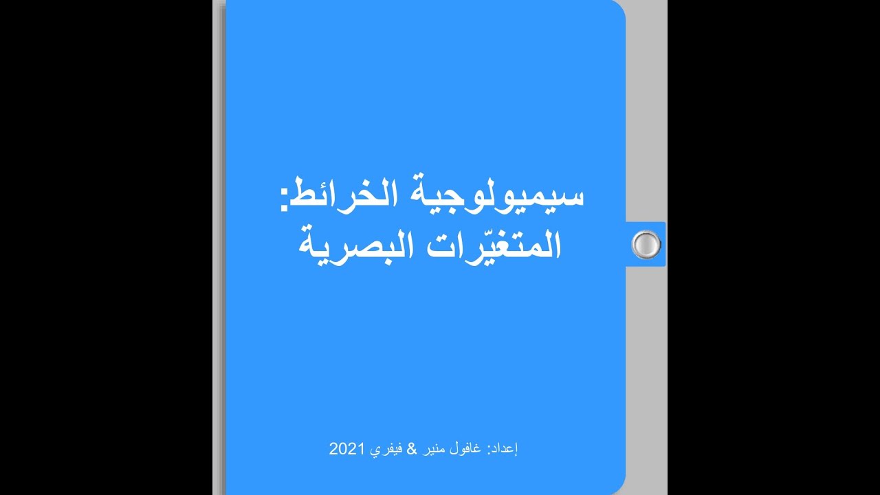 المُتغيّرات البصرية