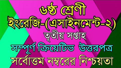 Class 6 English assignment Correct Answer। ৬ষ্ঠ শ্রেণির ৩য় সপ্তাহের ইংরেজি। Assignment class Six।।