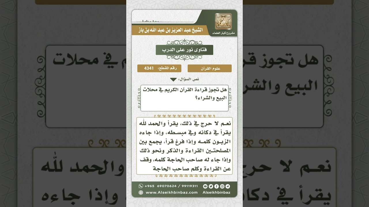 4341 - حكم قراءة القرآن في محلات البيع والشراء - نور على الدرب