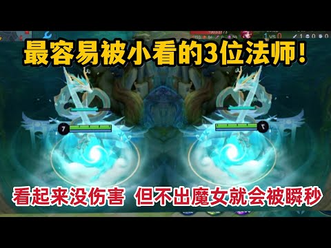 最容易被小看的3位法师！看起来没啥伤害，但不出魔女就会被瞬秒