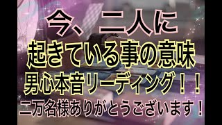 【今、二人に起きている事の意味】伝えるのが下手な彼ですが、あなた様への想いは変わっていません。男心本音リーディング！二万名様ありがとうございます！！