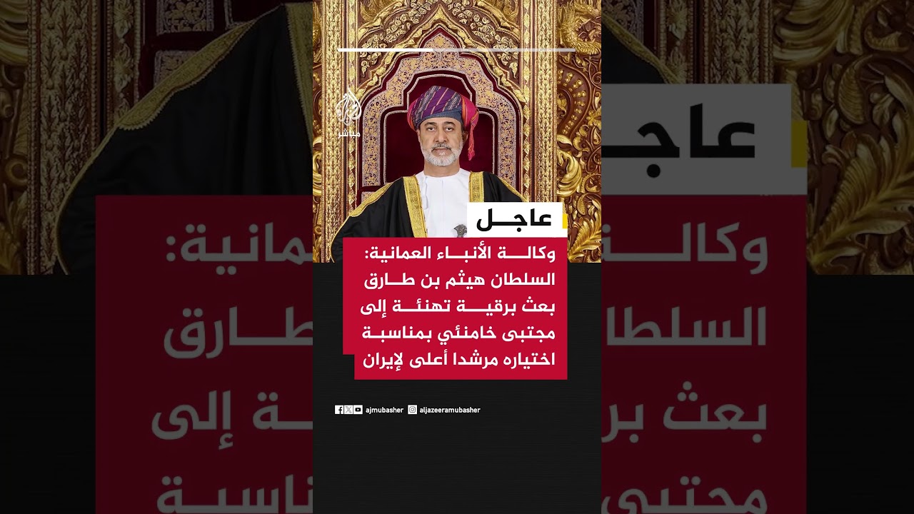 وكالة الأنباء العمانية: السلطان هيثم بن طارق بعث تهنئة إلى مجتبى خامنئي لاختياره مرشدا أعلى لإيران