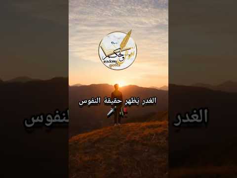 الغدر ي ظهر حقيقة النفوس حكمة اليوم ريلز الغدر خيانة الثقة الحذر القلوب الطاهرة